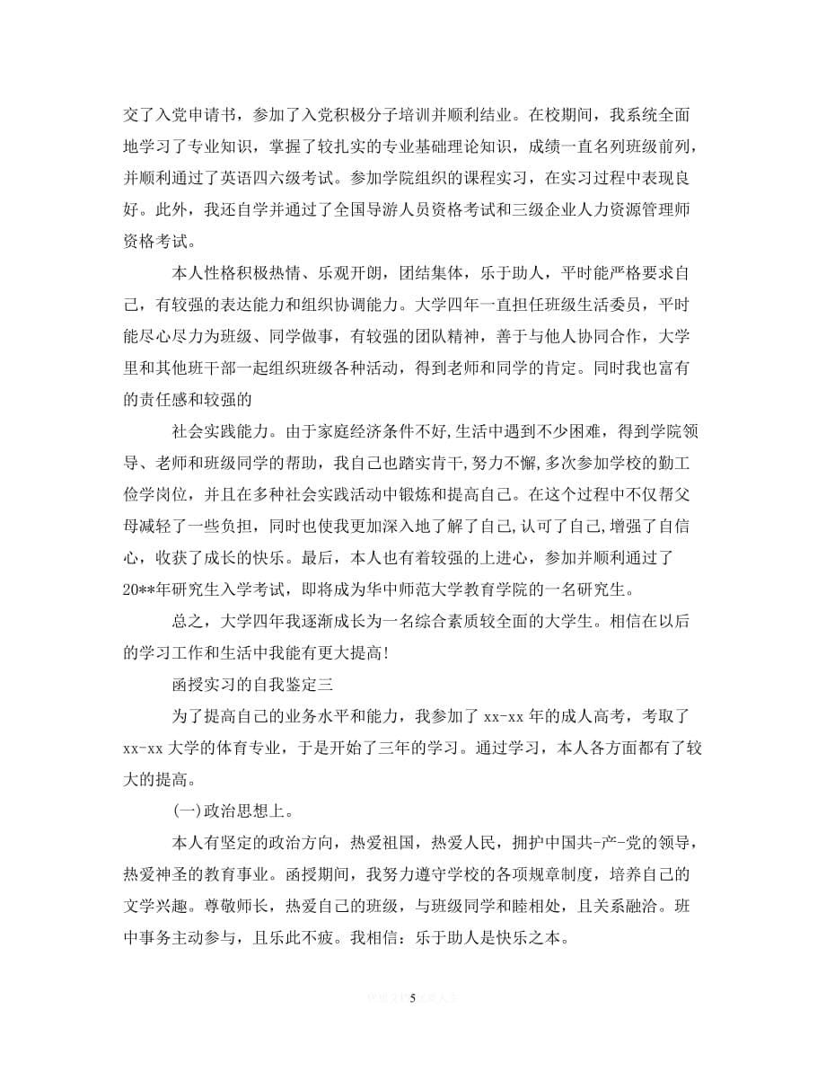 （优选文档）函授实习的自我鉴定（通用）_第5页