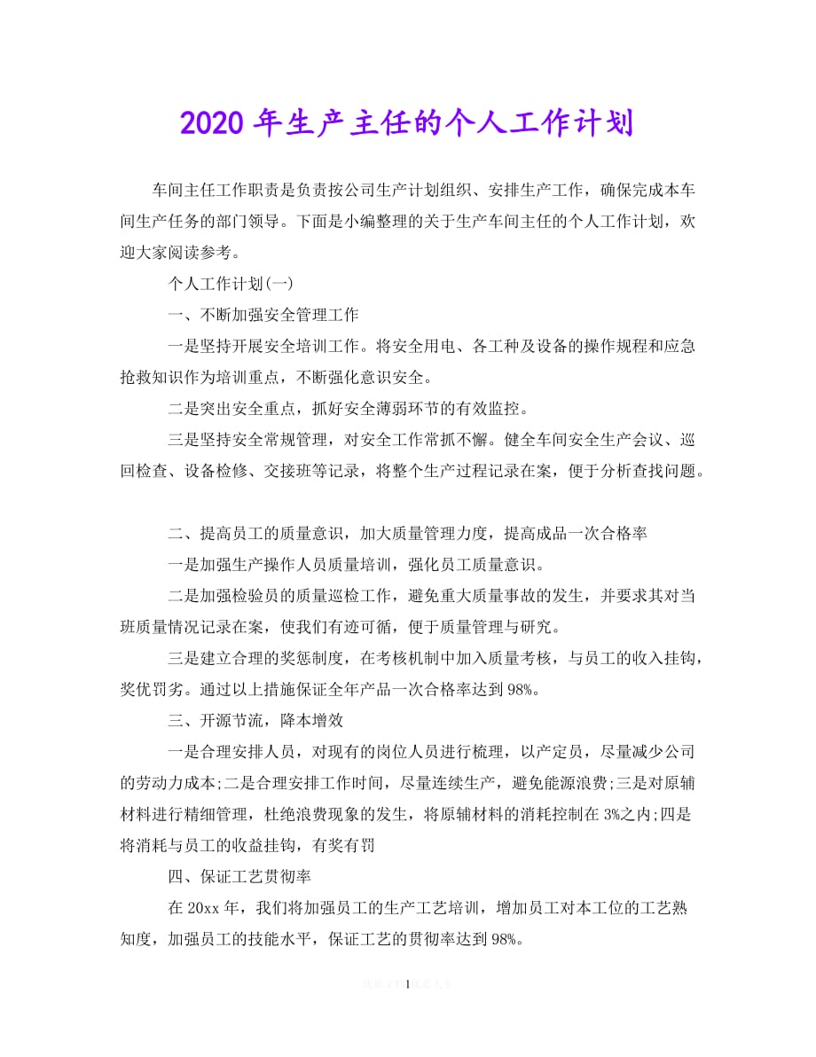 202X最新(精选）2020年生产主任的个人工作计划（通用）_第1页