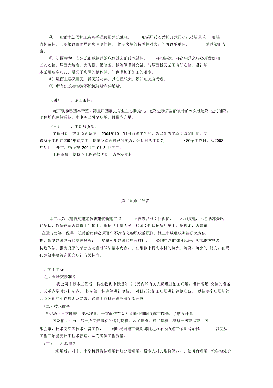 《古建筑施工组织设计》_第4页
