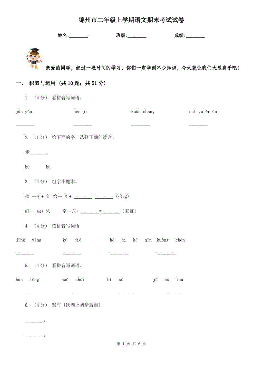 锦州市二年级上学期语文期末考试试卷-_第1页