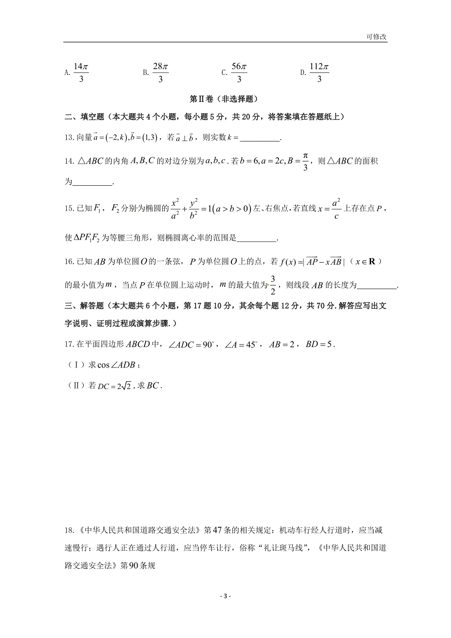 贵州省2020-2021学年高二数学上学期第三次月考试题 理_第3页