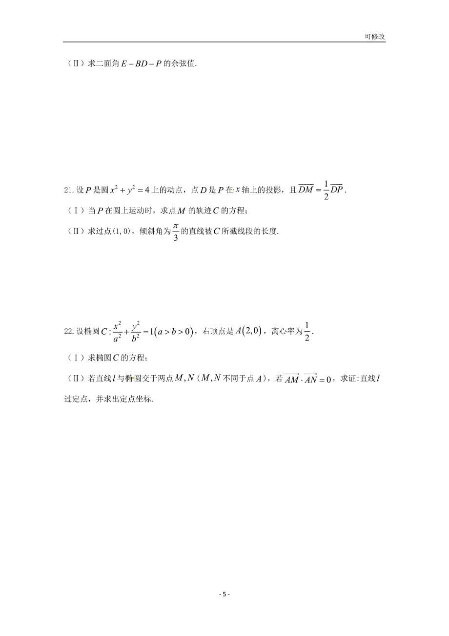 贵州省2020-2021学年高二数学上学期第三次月考试题 理_第5页