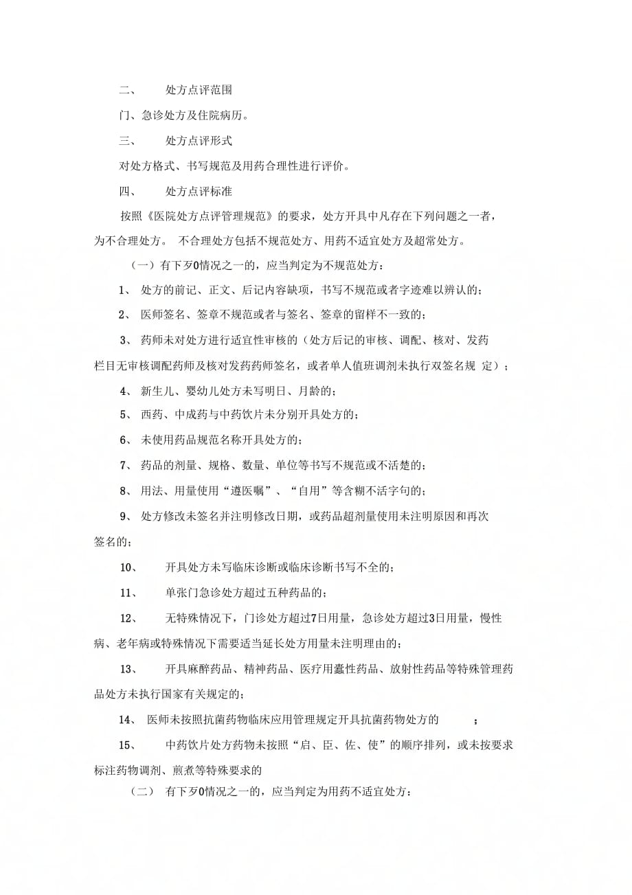 《处方点评管理办法》_第4页