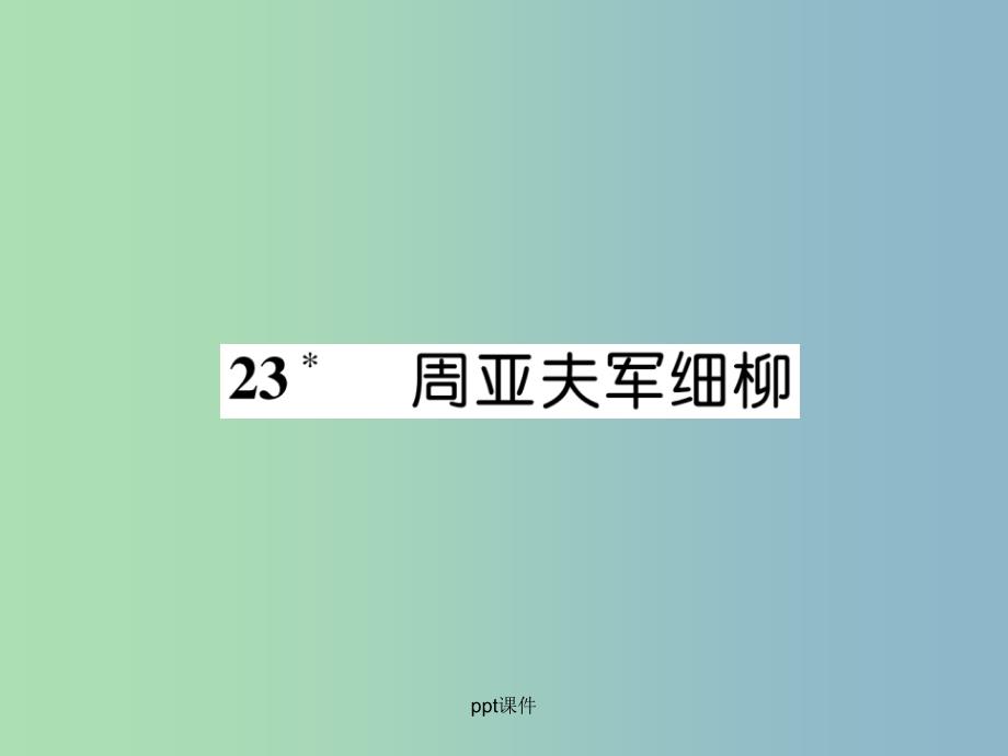 八年级语文上册第六单元23周亚夫军细柳古文今译作业新人教版_第1页