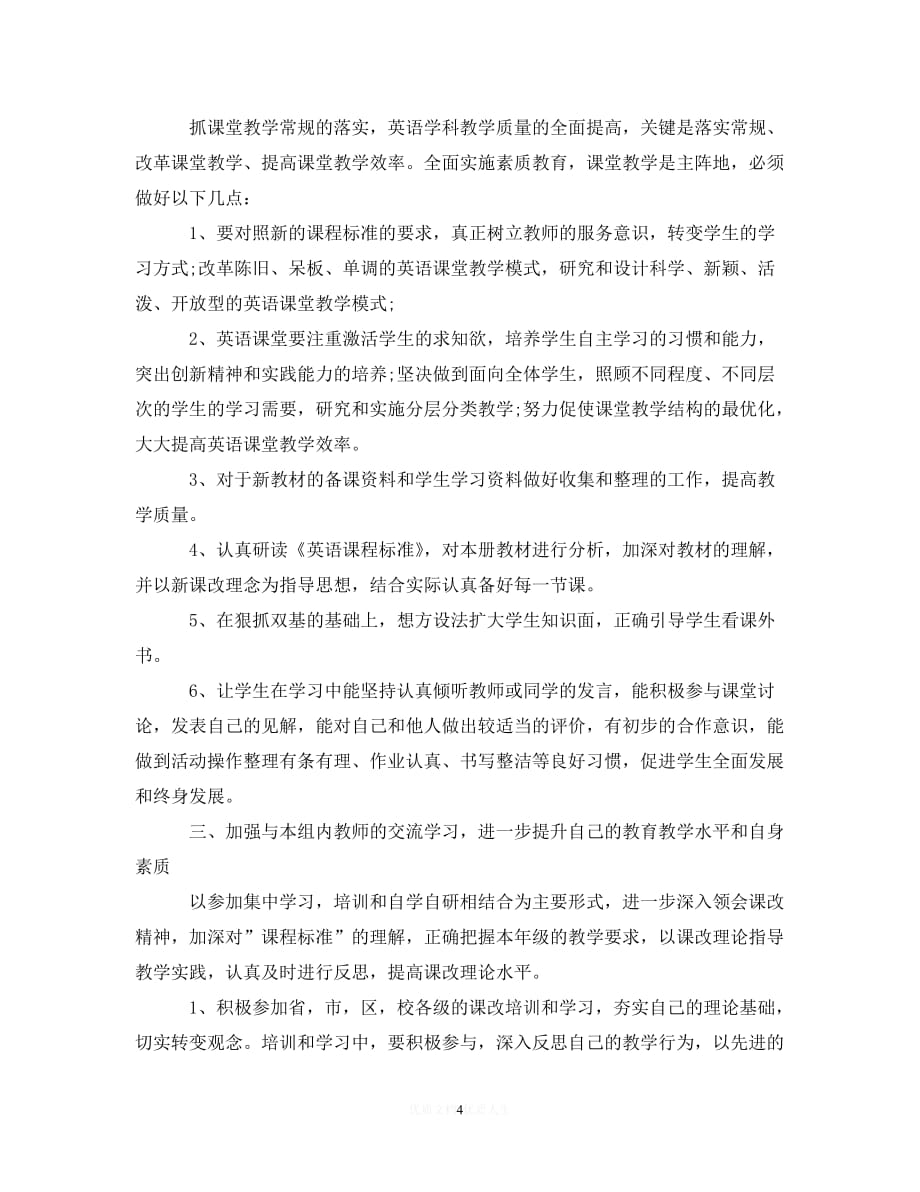 202X最新(精选）2020学英语教师个人工作计划（通用）_第4页