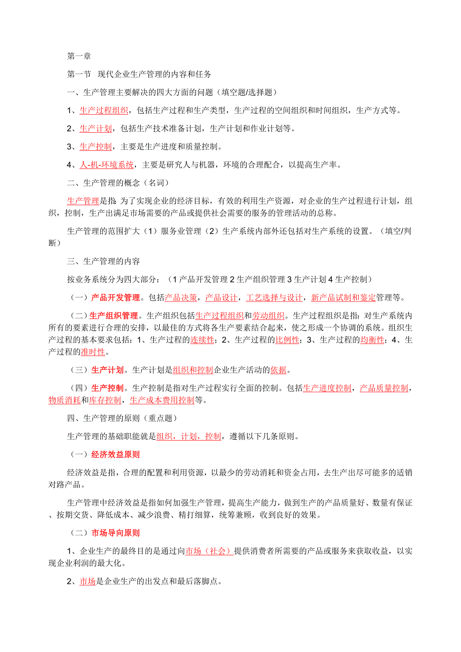 生产管理1-14章复习.doc_第1页