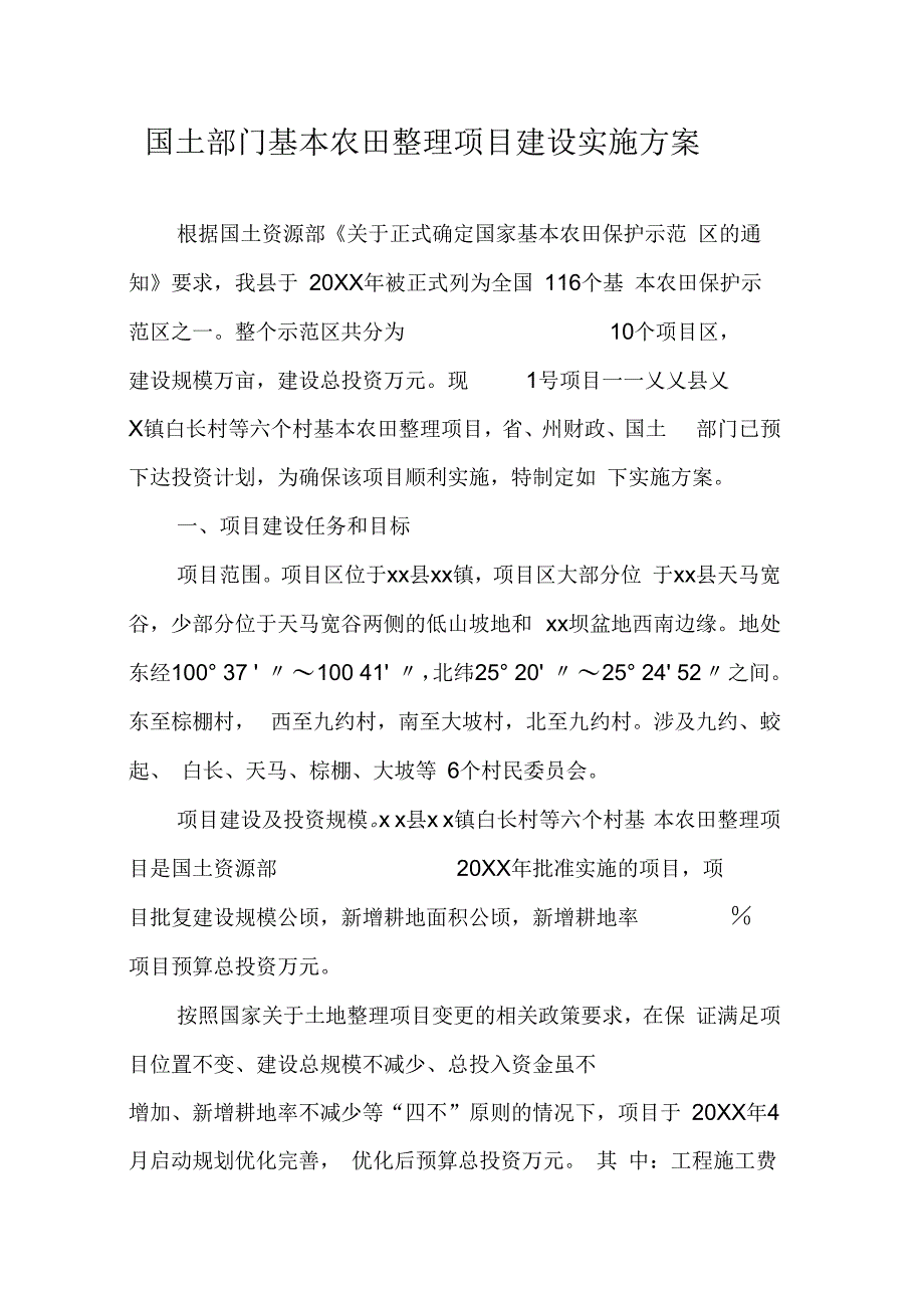 《国土部门基本农田整理项目建设实施》_第1页