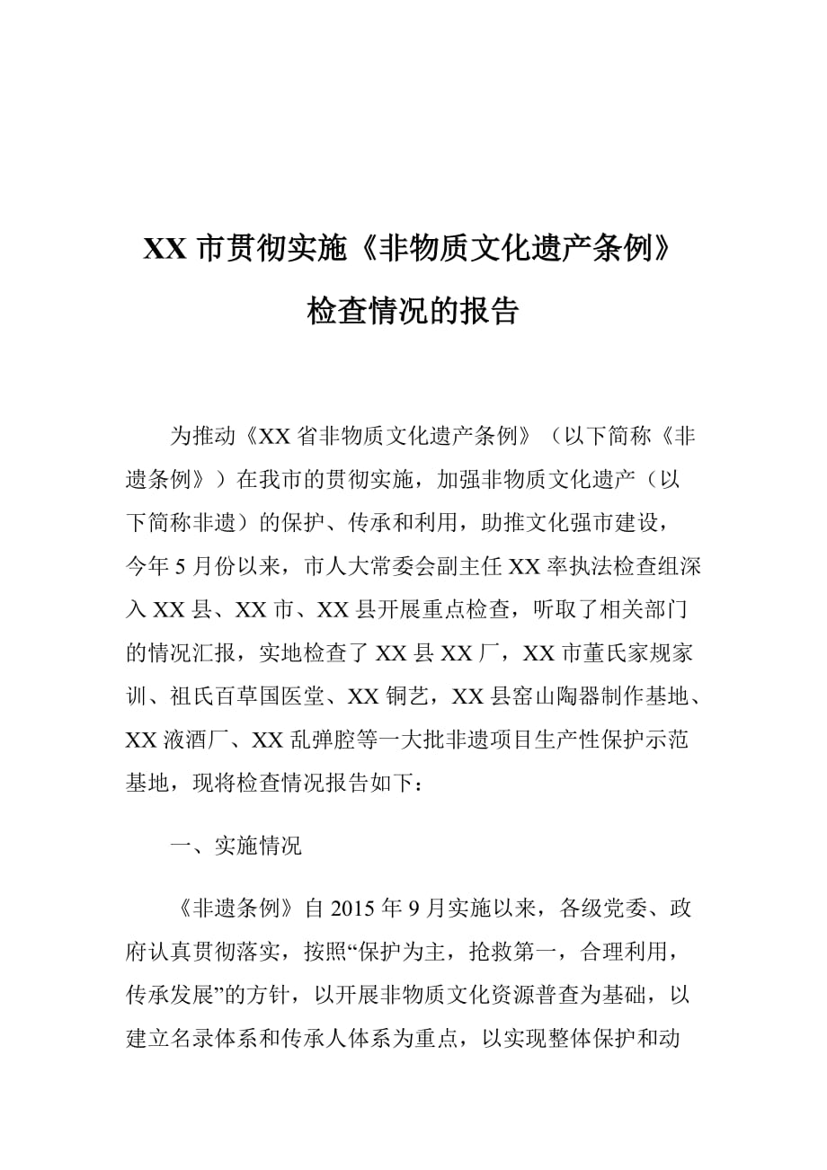 XX市贯彻实施《非物质文化遗产条例》检查情况的报告_第1页