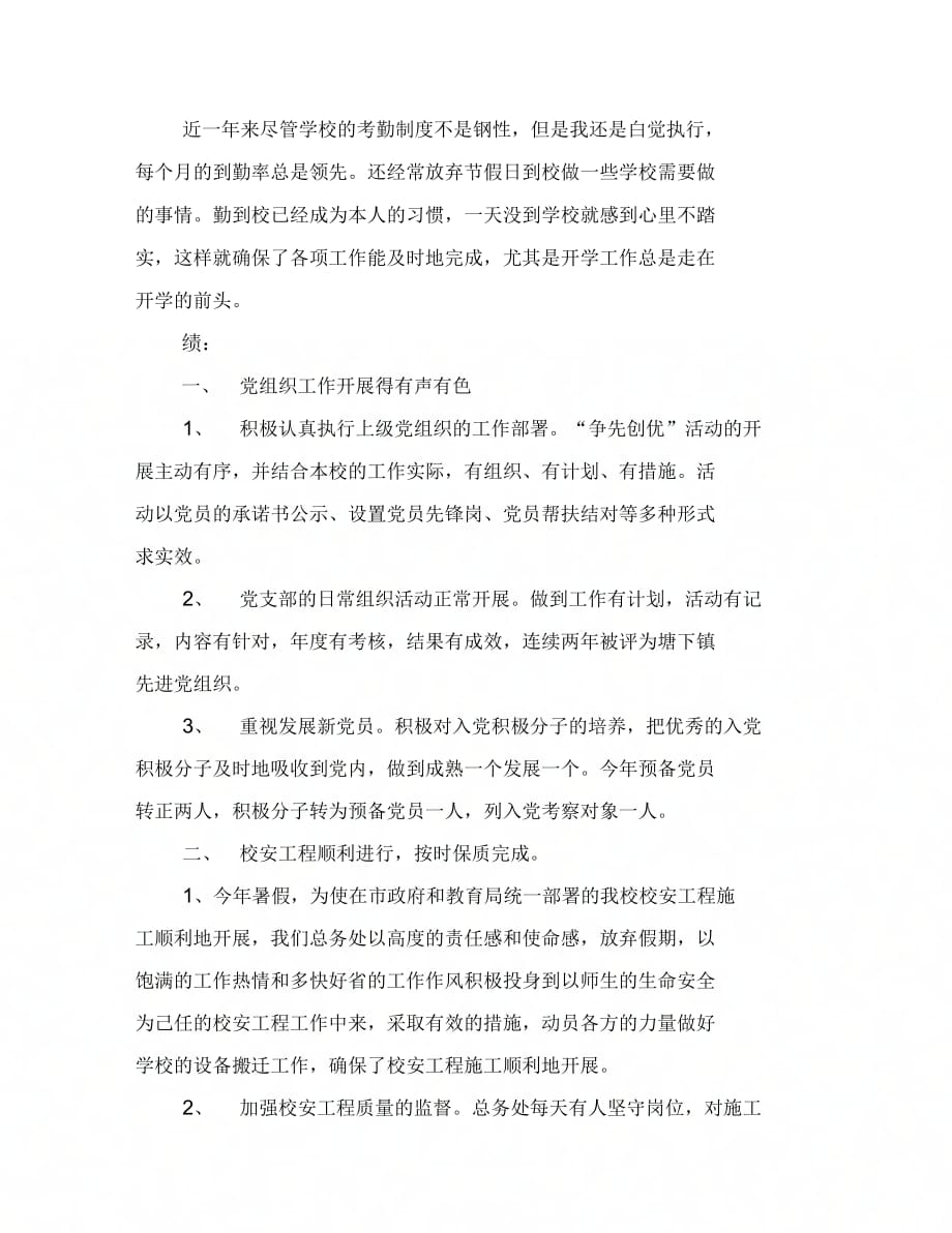 《学校总务主任、党支部副书记述职报告》_第2页