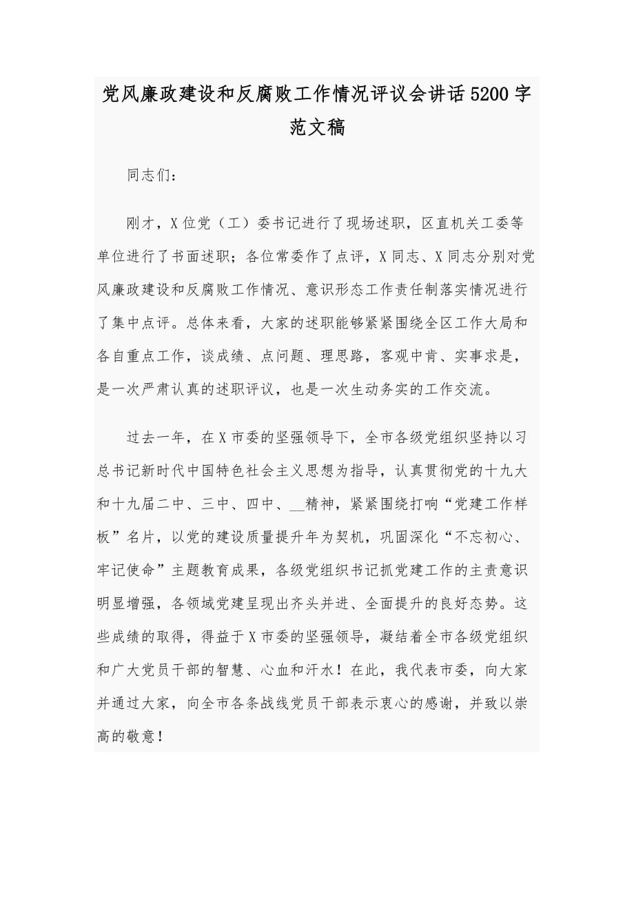 党风廉政建设和反腐败工作情况评议会讲话5200字范文稿_第1页