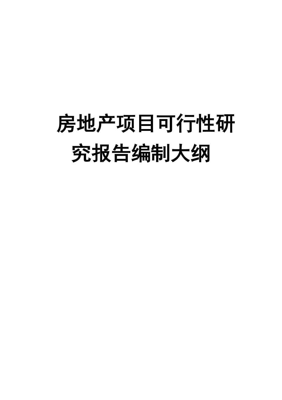 房地产项目可行性研究报告编制大纲_第1页