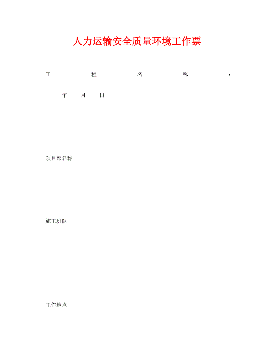 【202X最新】《安全管理资料》之人力运输安全质量环境工作票（通用）_第1页