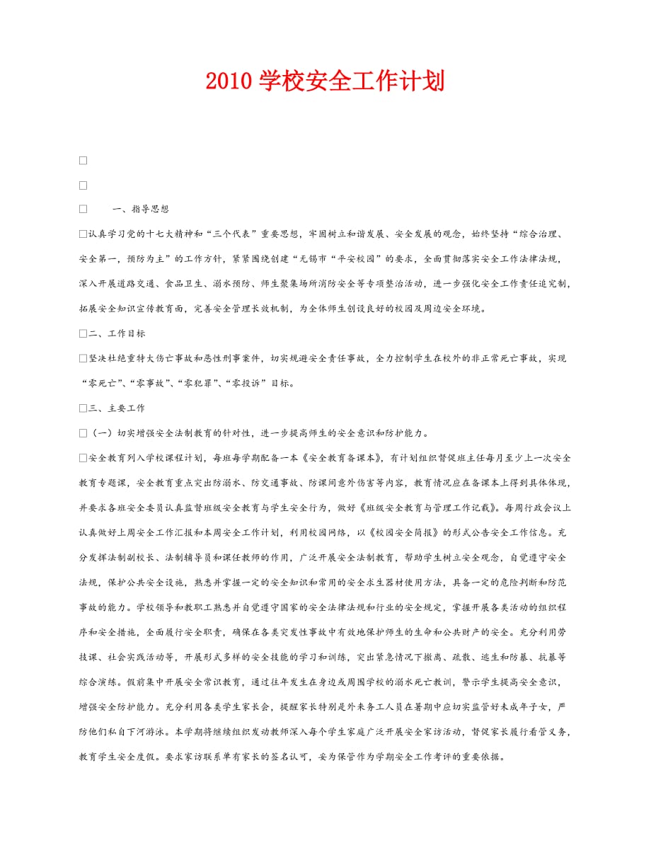 【202X最新】《安全管理文档》之2010学校安全工作计划（通用）_第1页