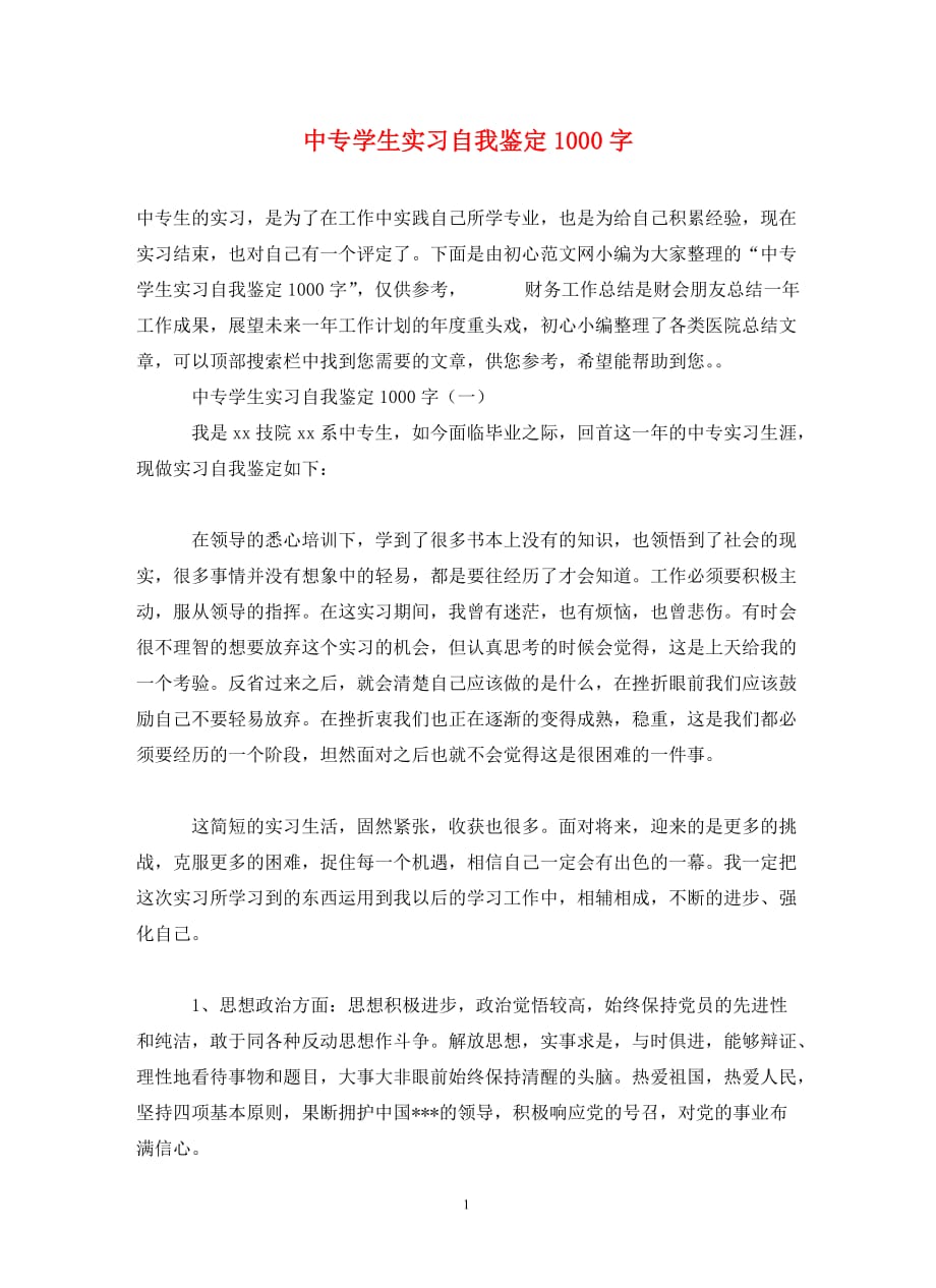 中专学生实习自我鉴定1000字_第1页