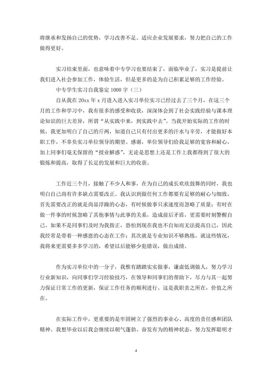 中专学生实习自我鉴定1000字_第4页