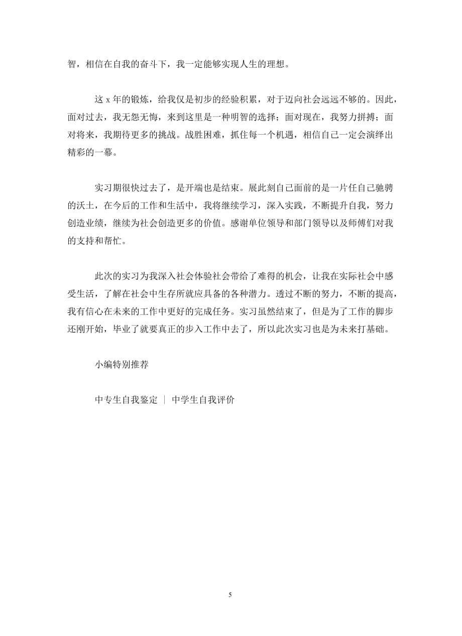 中专学生实习自我鉴定1000字_第5页