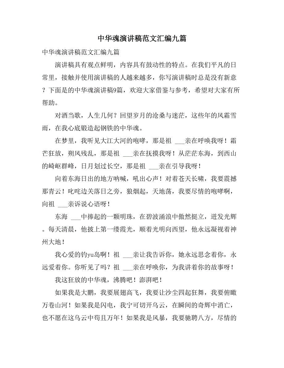 中华魂演讲稿范文汇编九篇_第1页