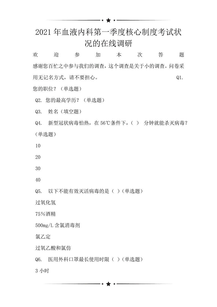 2021年血液内科第一季度核心制度考试状况的在线调研_第1页