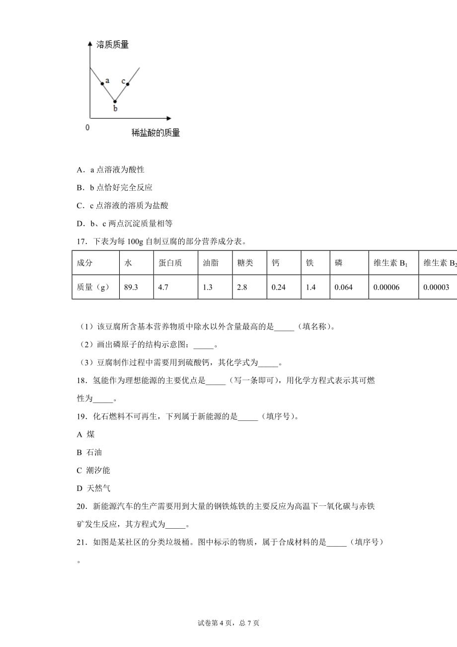 2020年重庆市初中毕业水平科研测试卷化学试题二_第4页