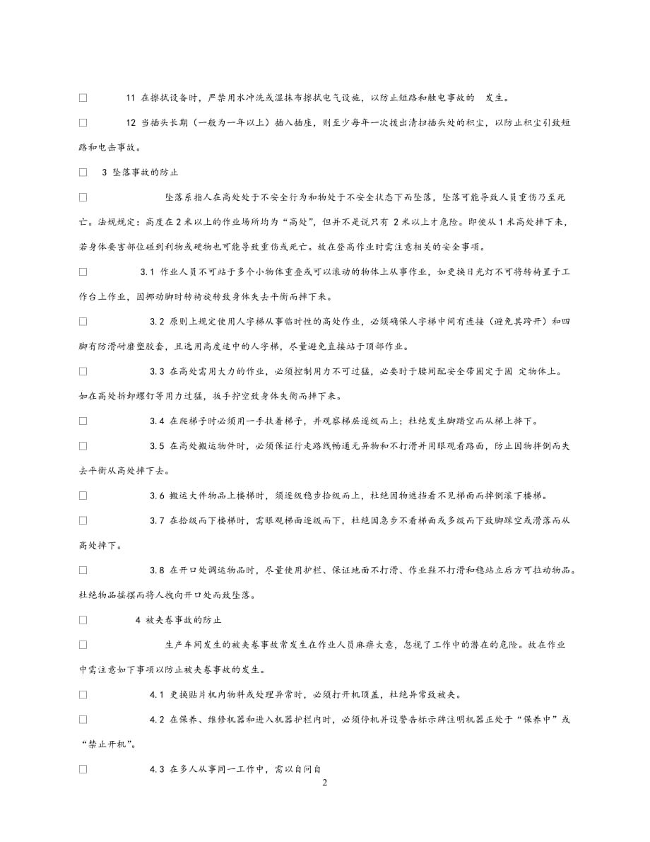 202X最新（优选)《安全管理》之生产车间安全常识【通稿】_第2页