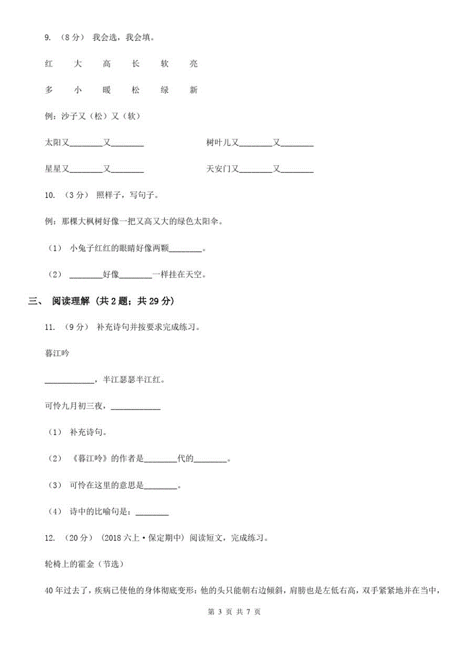 河北省2020-2021学年三年级上学期语文期末学业能力测试试卷D卷_第3页