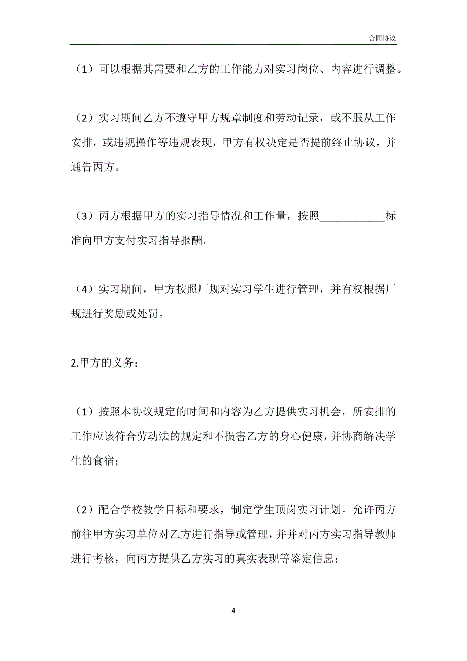 顶岗实习安全管理合同模板_第4页