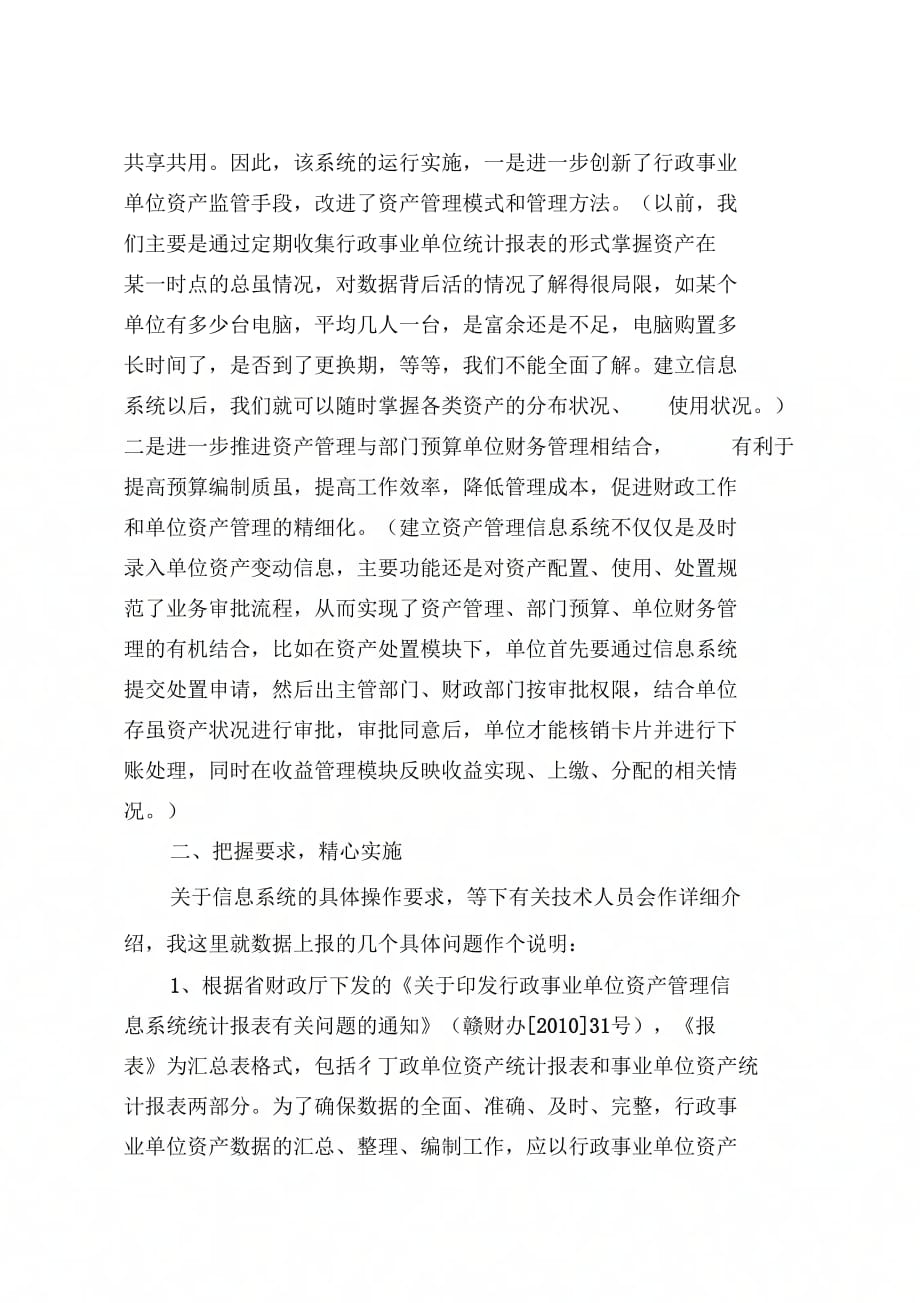 《在全县行政事业单位资产管理信息系统培训班上的讲话》_第2页