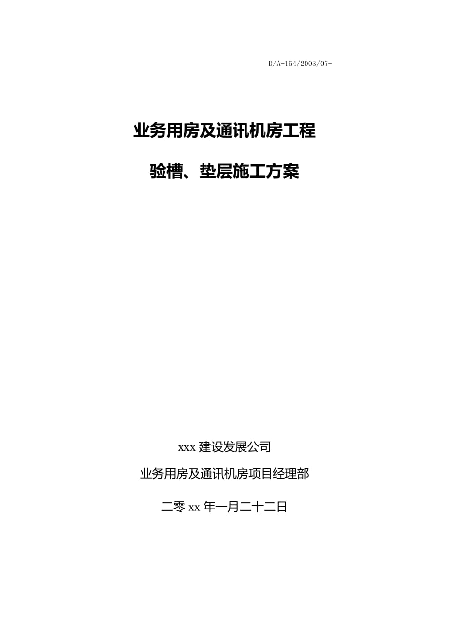 验槽、垫层施工方案_第1页