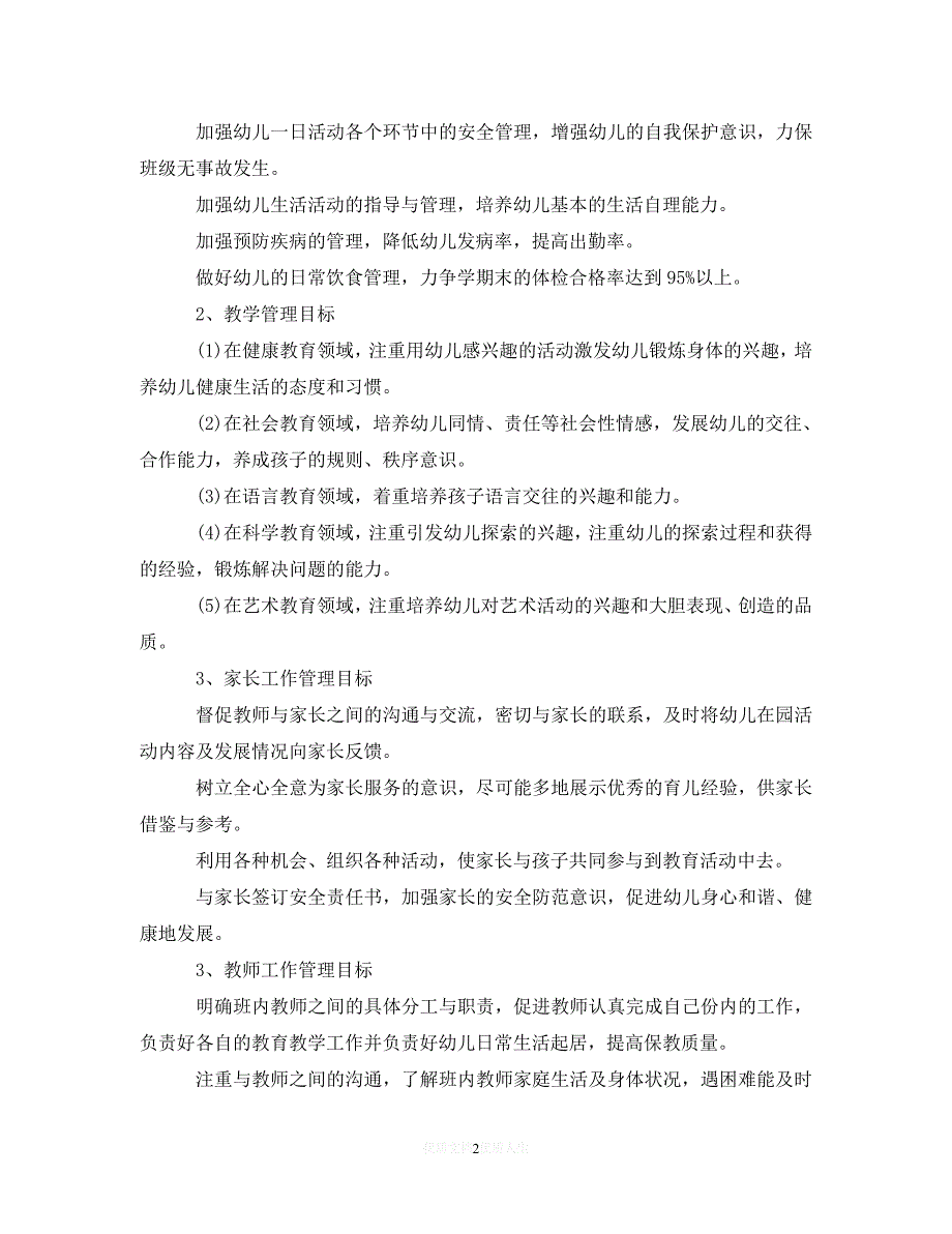 202X最新(精选）2020年幼儿园班主任工作计划参考范文（通用）_第2页