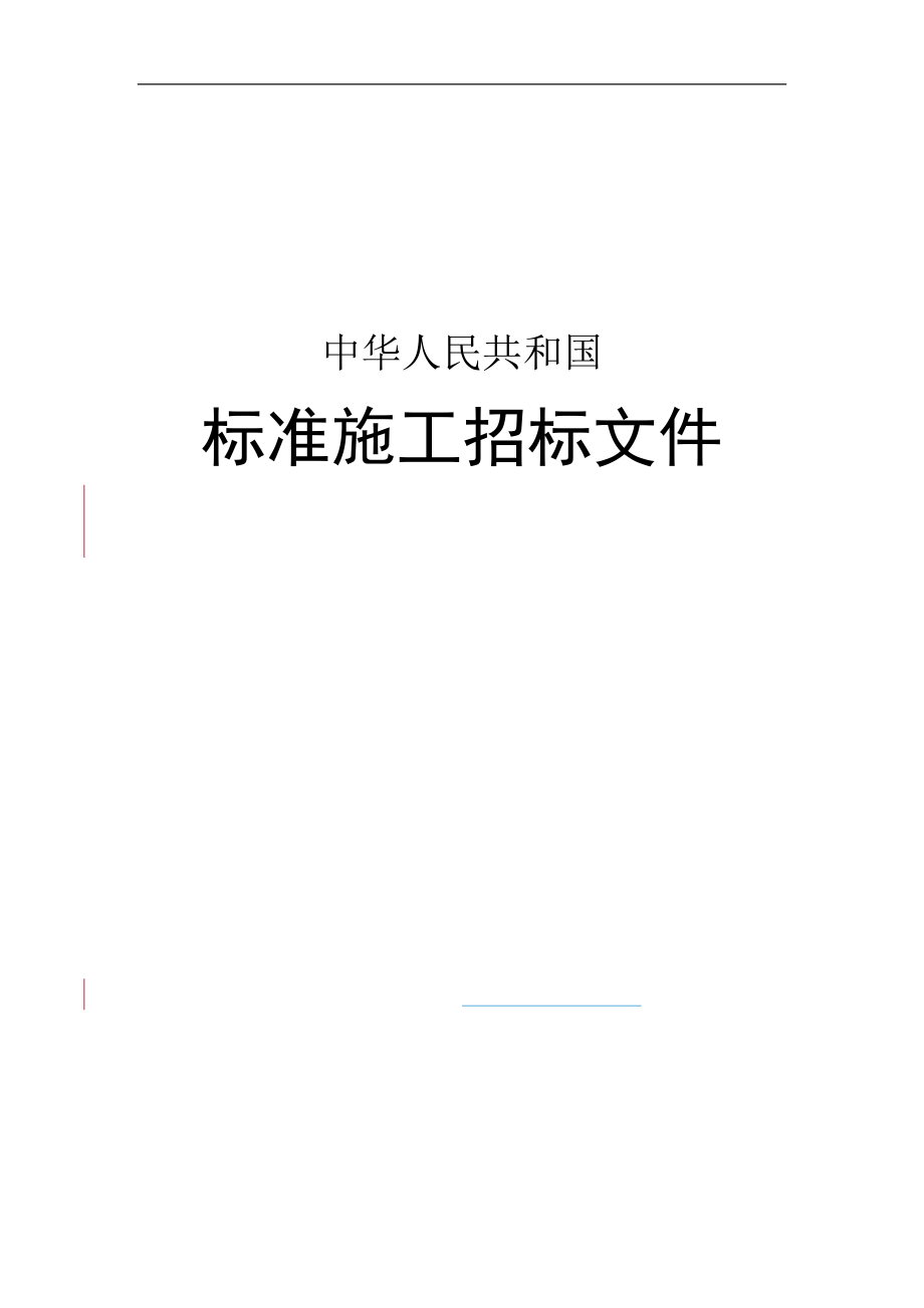 【九部委最新版本】中华人民共和国标准施工招标文件_第1页