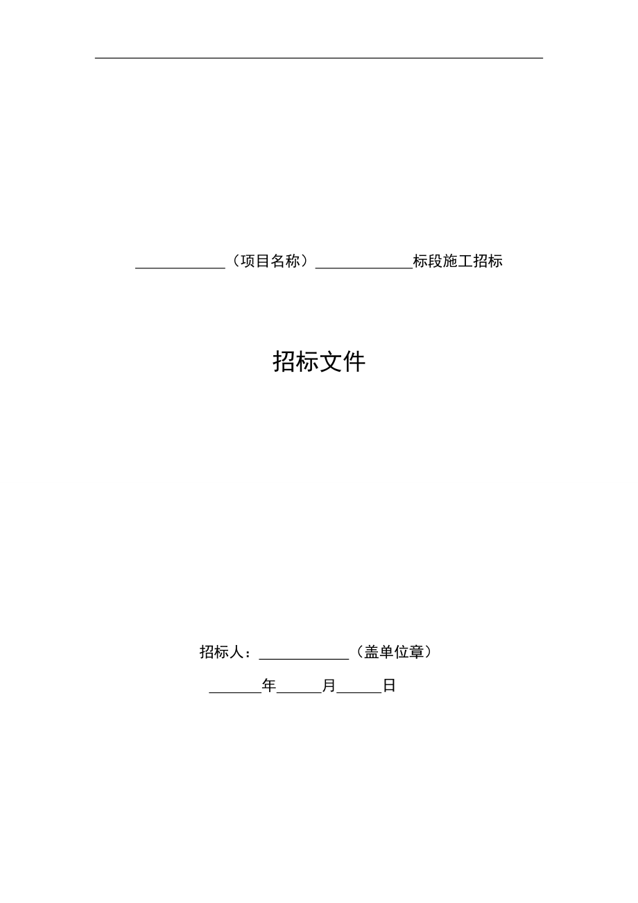 【九部委最新版本】中华人民共和国标准施工招标文件_第4页