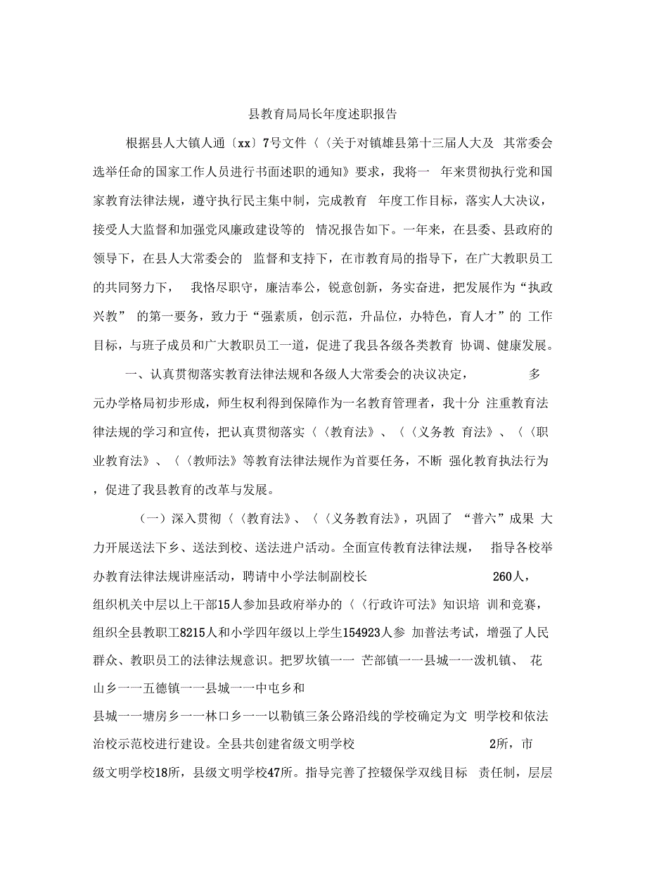 《县教育局局长年度述职报告》_第2页