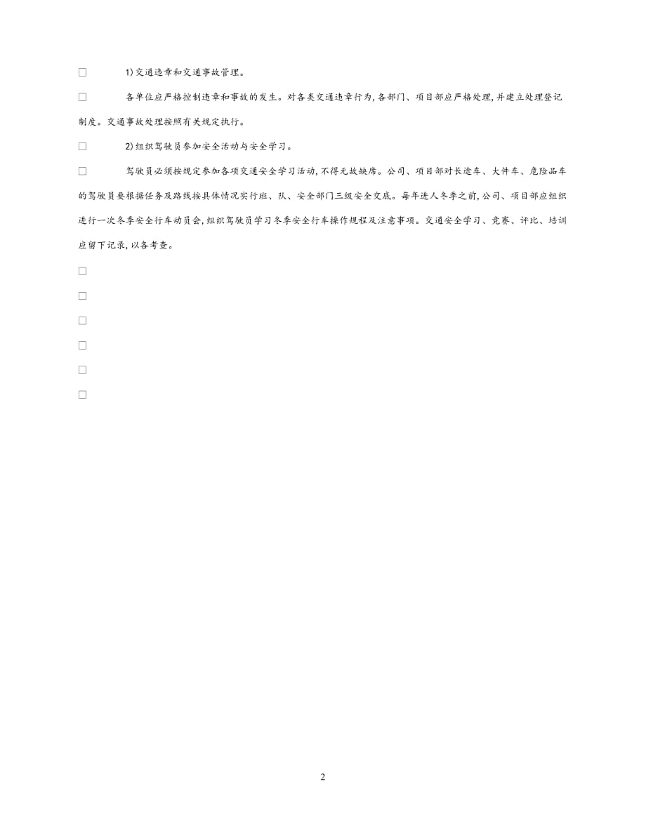 202X最新（优选)《安全管理制度》之车辆使用管理制度【通稿】_第2页