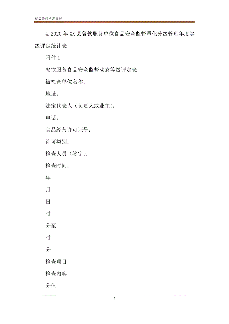 2020年县餐饮服务食品安全监督量化分级管理工作-精品文档_第4页