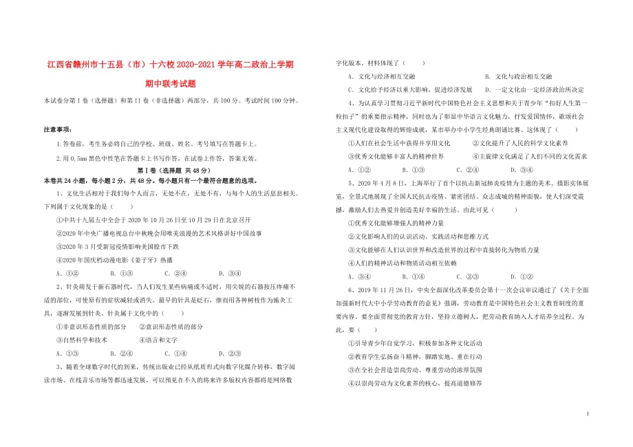 十六校2020-2021学年高二政治上学期期中联考试题_第1页