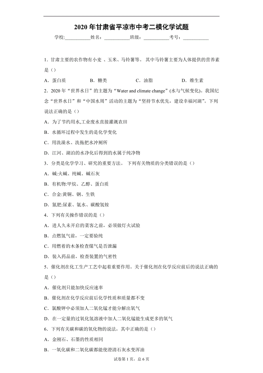 2020年甘肃省平凉市中考二模化学试题_第1页