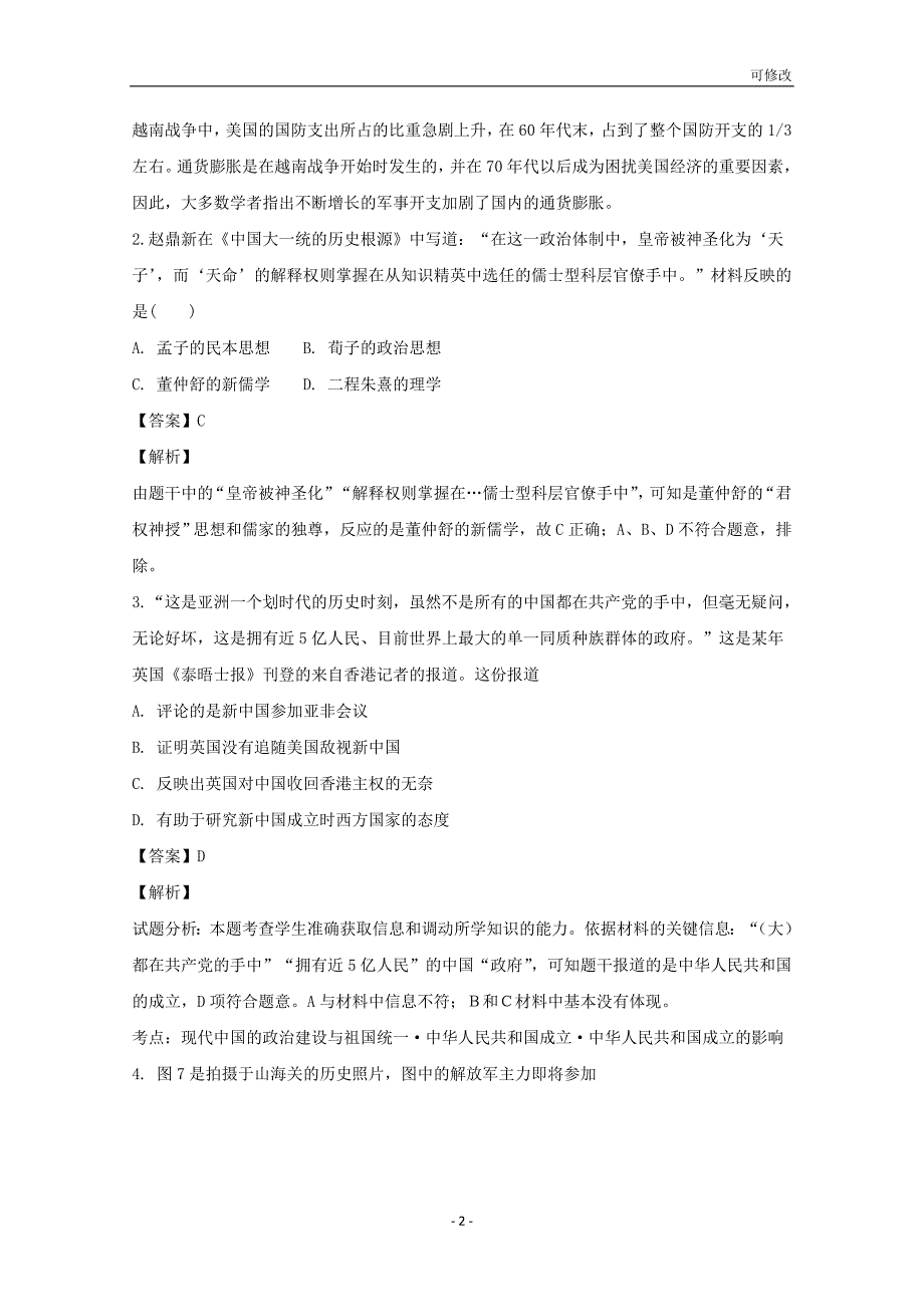 贵州省2021届高三历史上学期10月份考试试题（含解析）_第2页