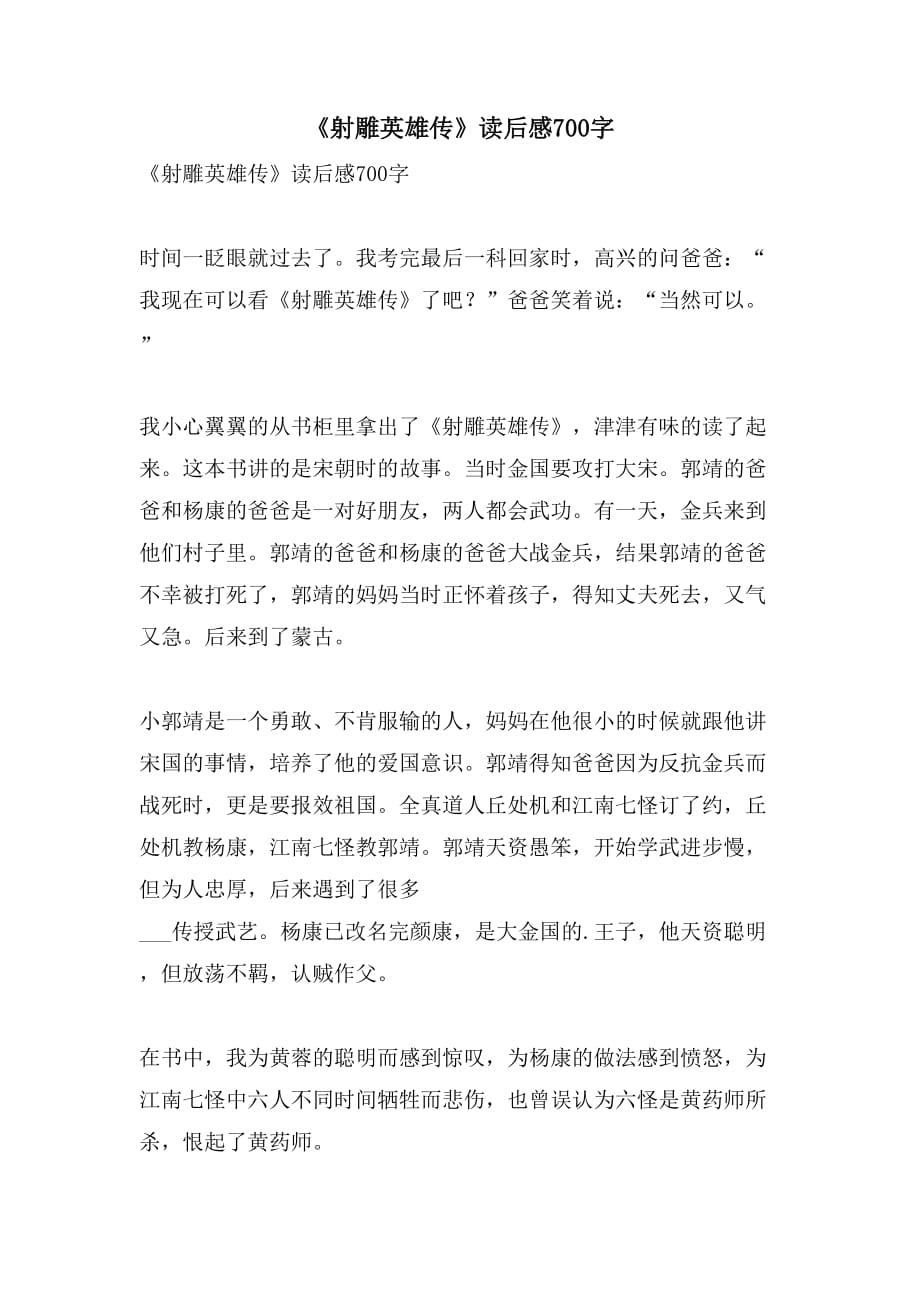 《射雕英雄传》读后感700字_第1页