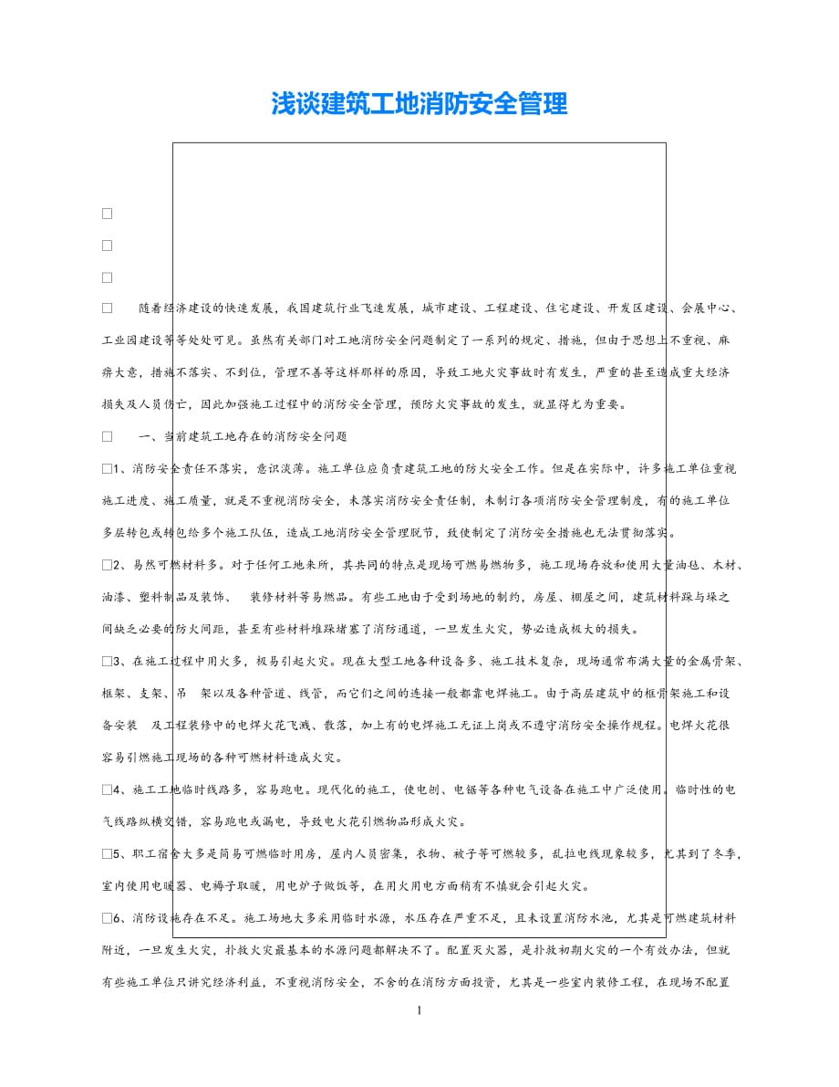 202X最新（优选)《安全管理》之浅谈建筑工地消防安全管理【通稿】_第1页