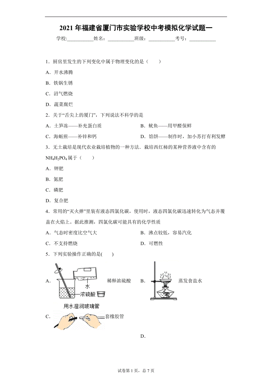 2021年福建省厦门市实验学校中考模拟化学试题一_第1页