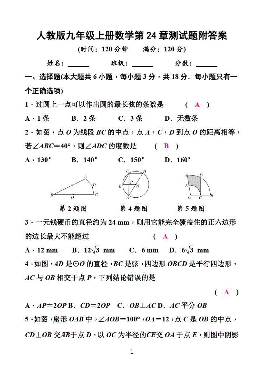 人教版九年级上册数学第24章测试题附答案_第1页