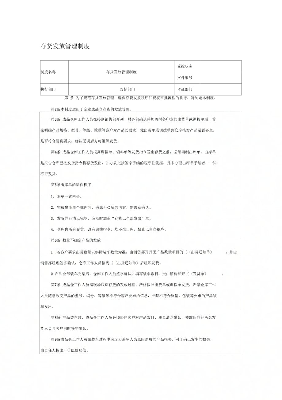 《存货发放管理制度》_第1页