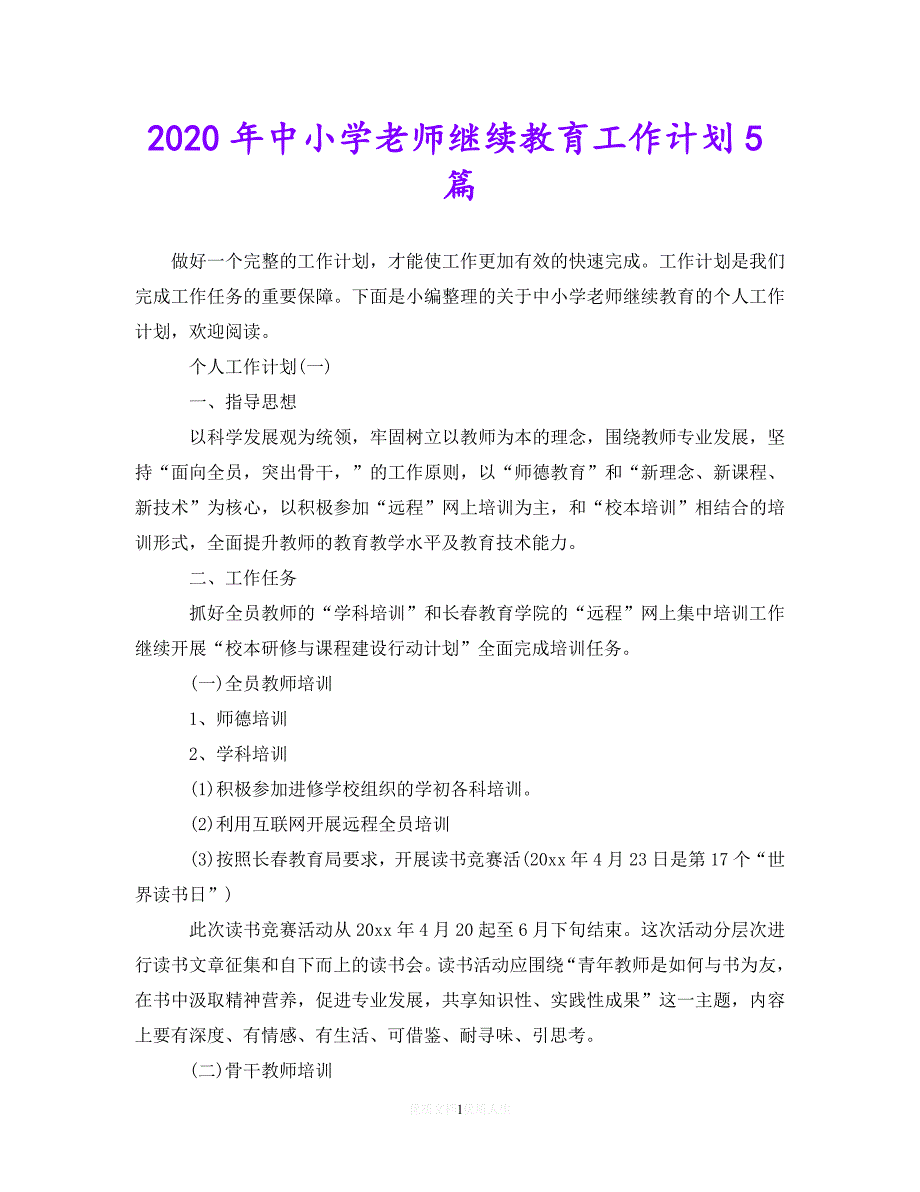 202X最新(精选）2020年中小学老师继续教育工作计划5篇（通用）_第1页