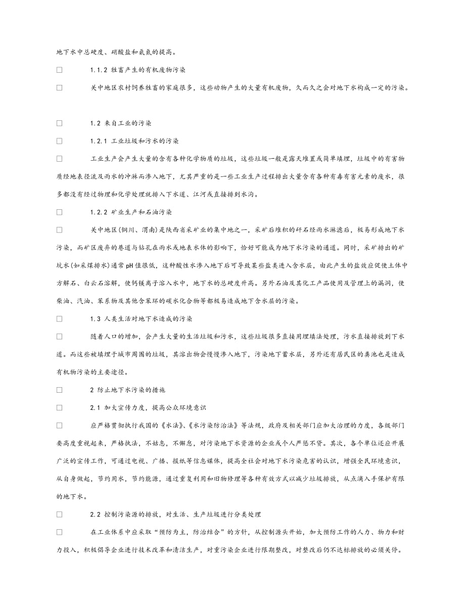 【202X最新】《安全管理论文》之谈关中地区地下水的污染现状与防治对策（通用）_第2页