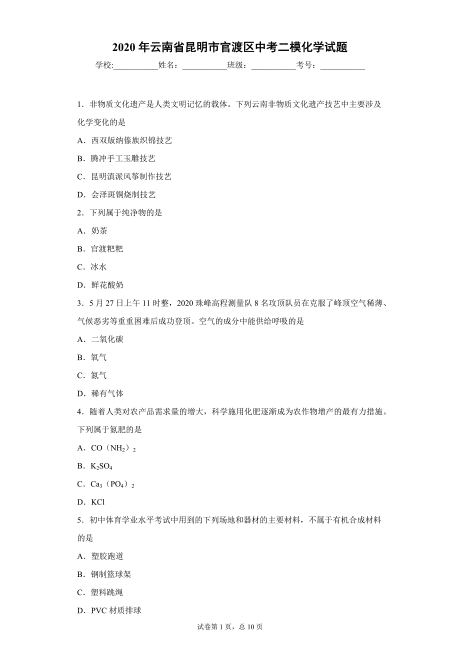 2020年云南省昆明市官渡区中考二模化学试题_第1页