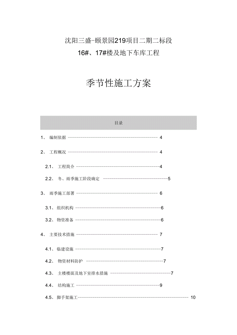 《地下车库工程季节性施工方案》_第1页