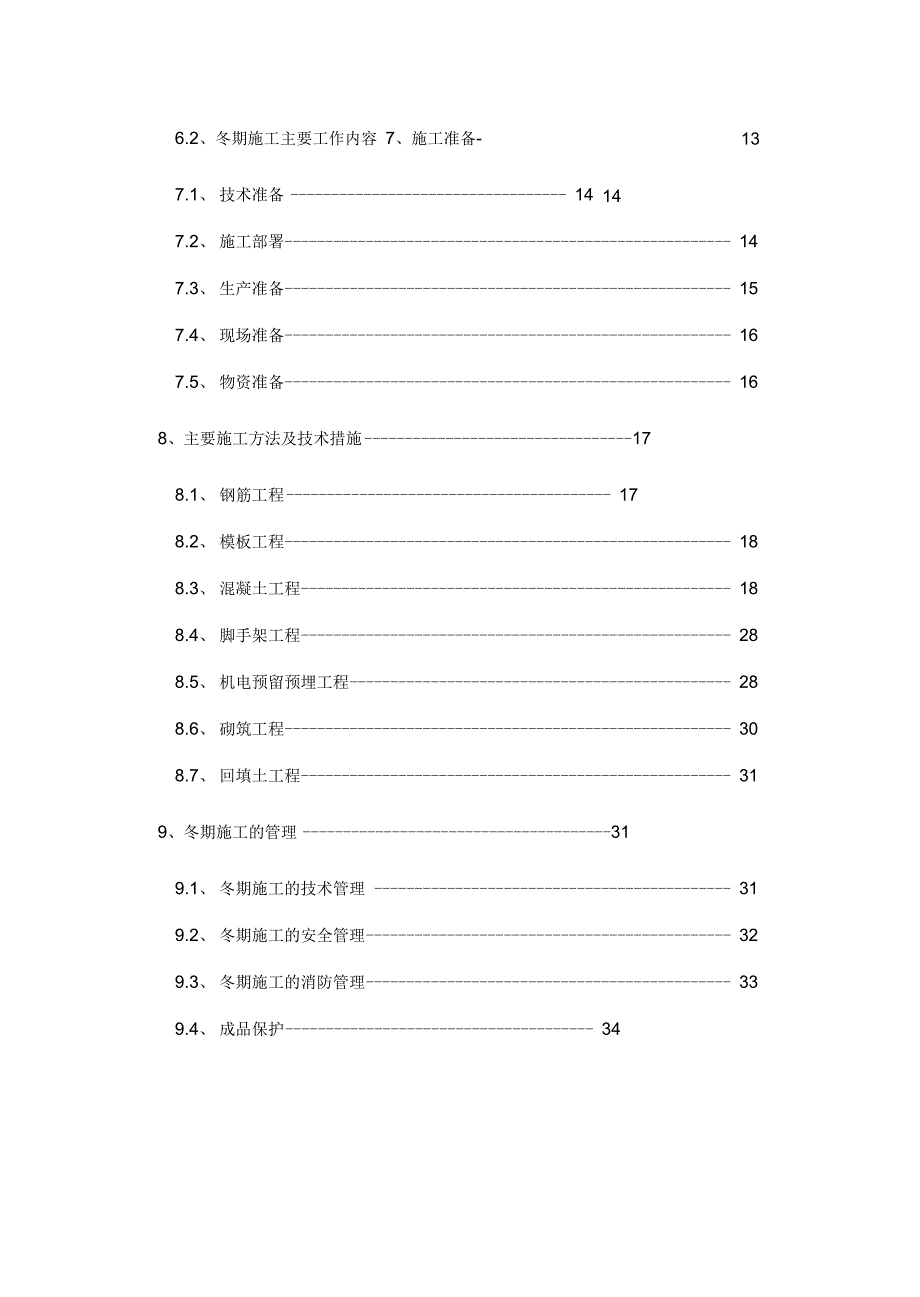 《地下车库工程季节性施工方案》_第3页