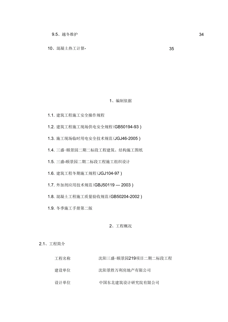 《地下车库工程季节性施工方案》_第4页