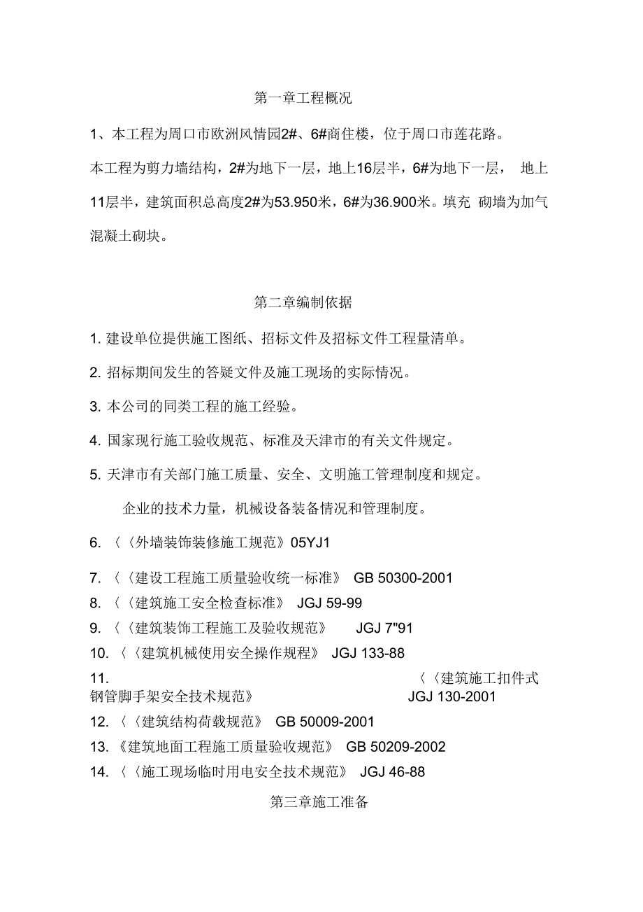 《外墙粉刷施工方案汇总》_第2页