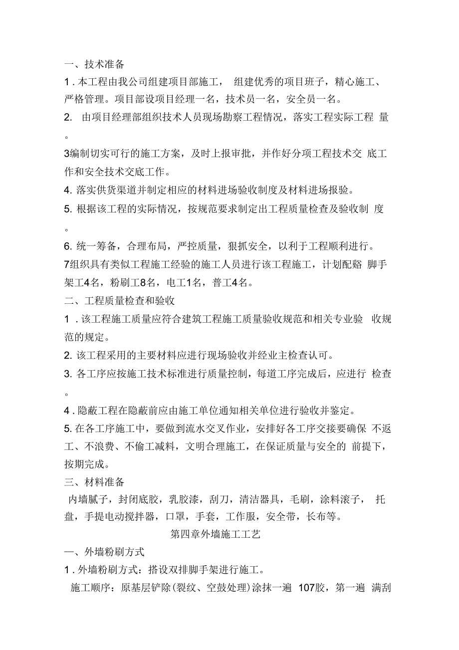 《外墙粉刷施工方案汇总》_第3页